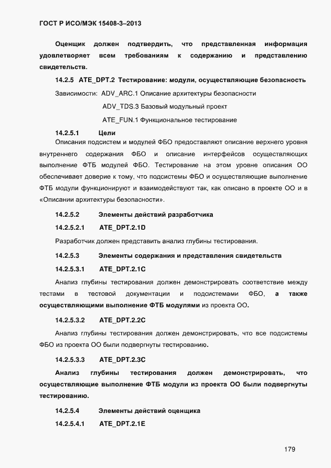 Страница 186 ГОСТ Р ИСО/МЭК 15408-3-2013