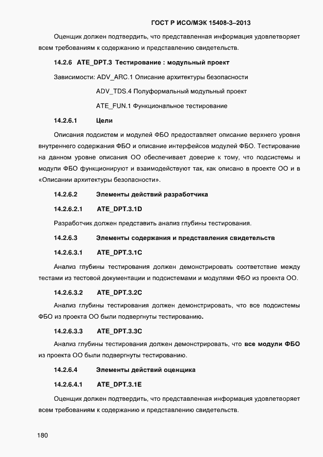 Страница 187 ГОСТ Р ИСО/МЭК 15408-3-2013