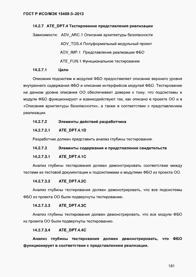 Страница 188 ГОСТ Р ИСО/МЭК 15408-3-2013