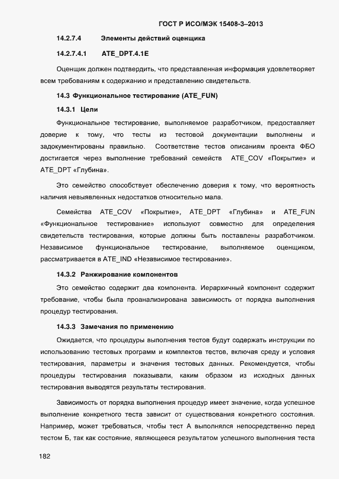 Страница 189 ГОСТ Р ИСО/МЭК 15408-3-2013