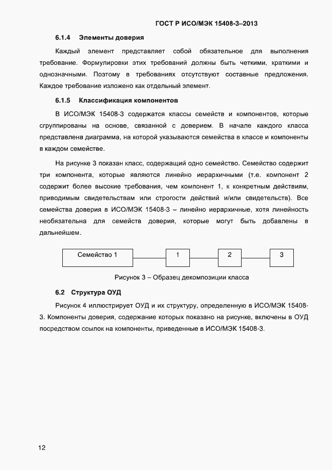 Страница 19 ГОСТ Р ИСО/МЭК 15408-3-2013