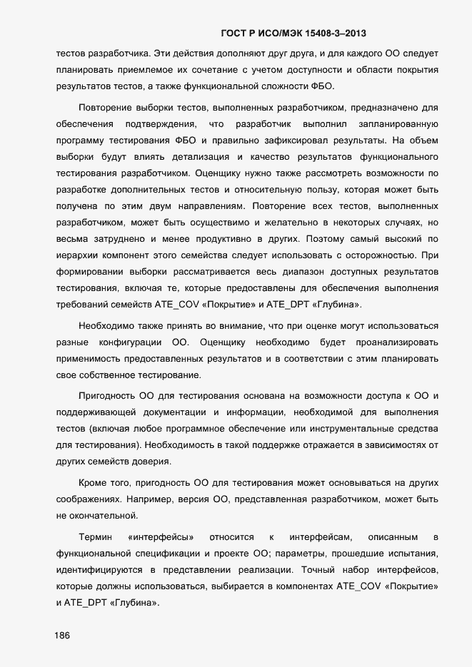 Страница 193 ГОСТ Р ИСО/МЭК 15408-3-2013