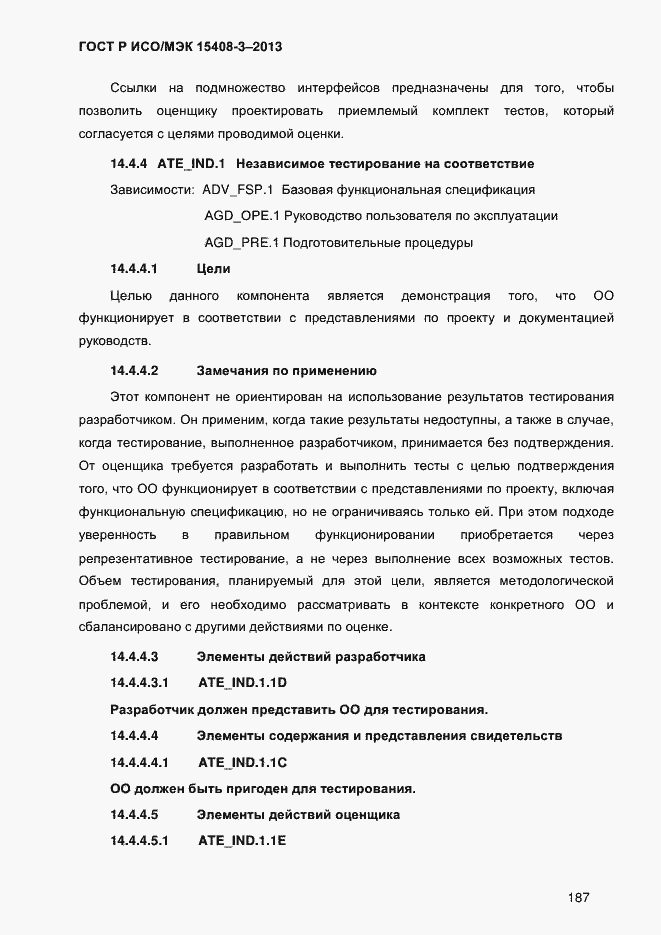 Страница 194 ГОСТ Р ИСО/МЭК 15408-3-2013