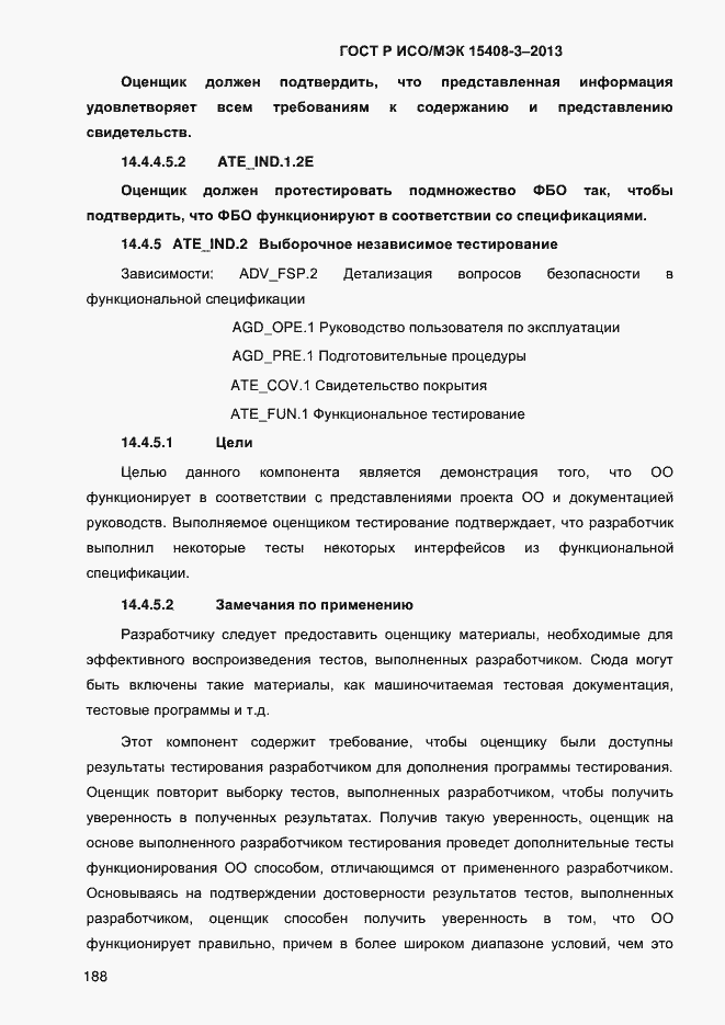 Страница 195 ГОСТ Р ИСО/МЭК 15408-3-2013