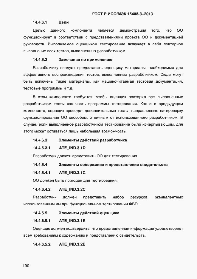Страница 197 ГОСТ Р ИСО/МЭК 15408-3-2013