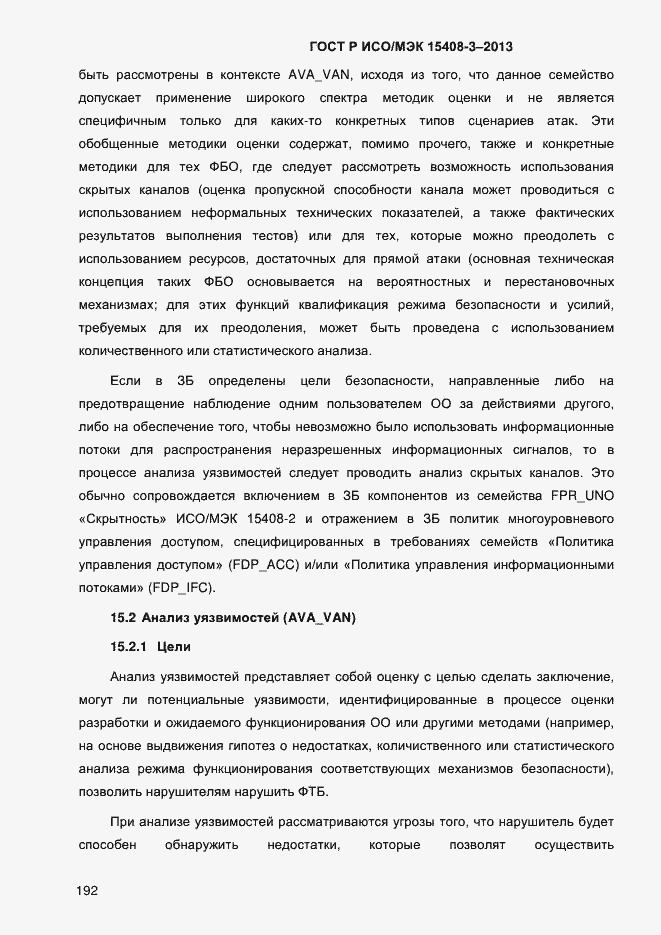 Страница 199 ГОСТ Р ИСО/МЭК 15408-3-2013