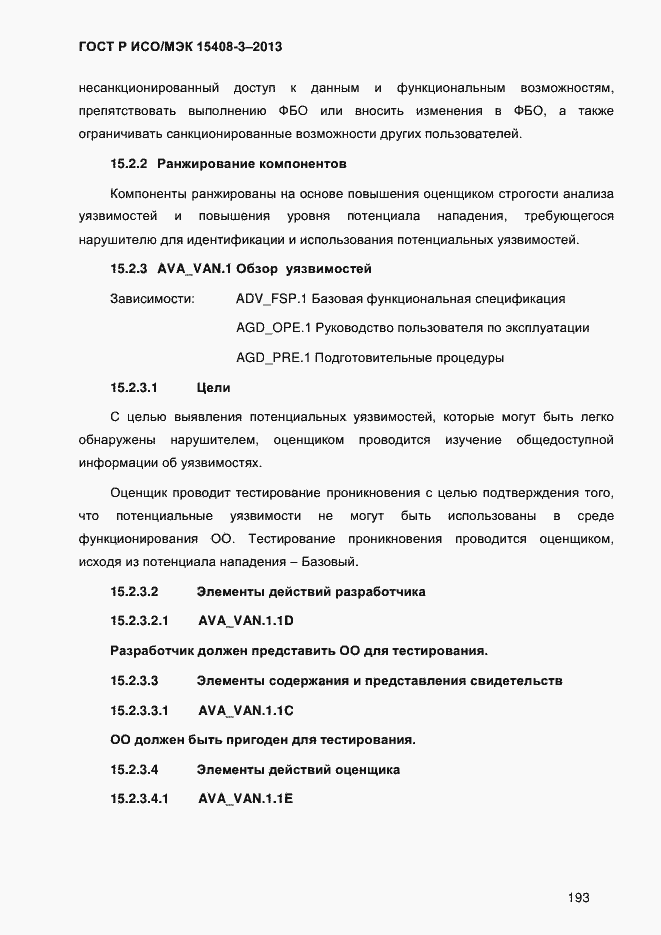Страница 200 ГОСТ Р ИСО/МЭК 15408-3-2013