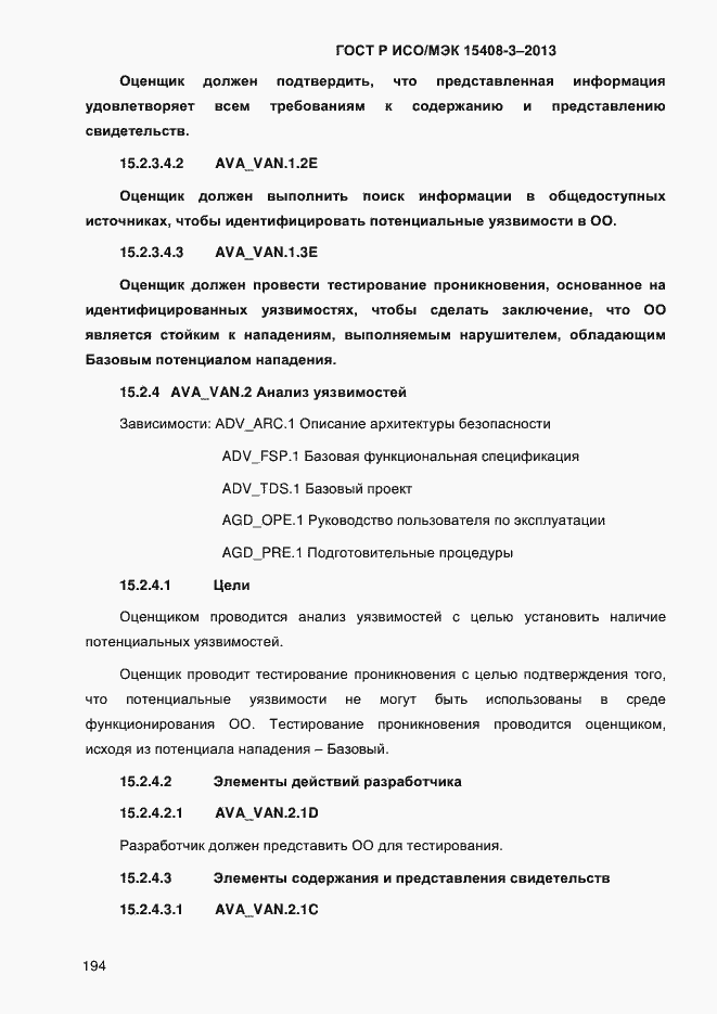 Страница 201 ГОСТ Р ИСО/МЭК 15408-3-2013