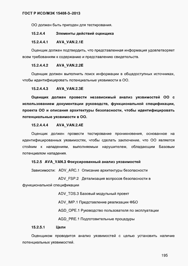Страница 202 ГОСТ Р ИСО/МЭК 15408-3-2013