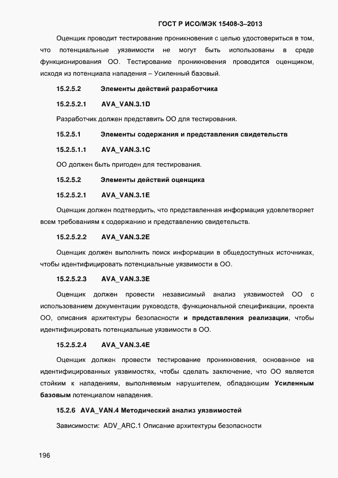 Страница 203 ГОСТ Р ИСО/МЭК 15408-3-2013
