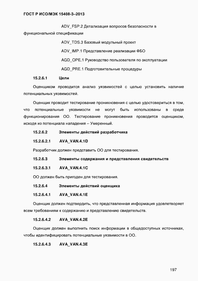 Страница 204 ГОСТ Р ИСО/МЭК 15408-3-2013