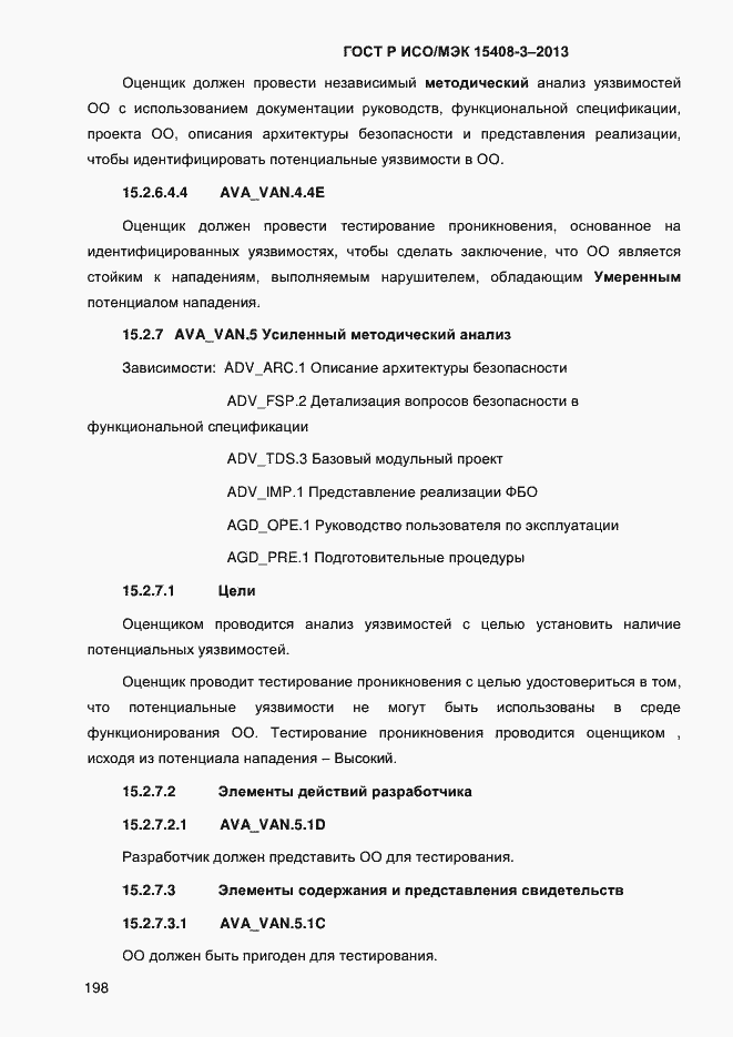 Страница 205 ГОСТ Р ИСО/МЭК 15408-3-2013