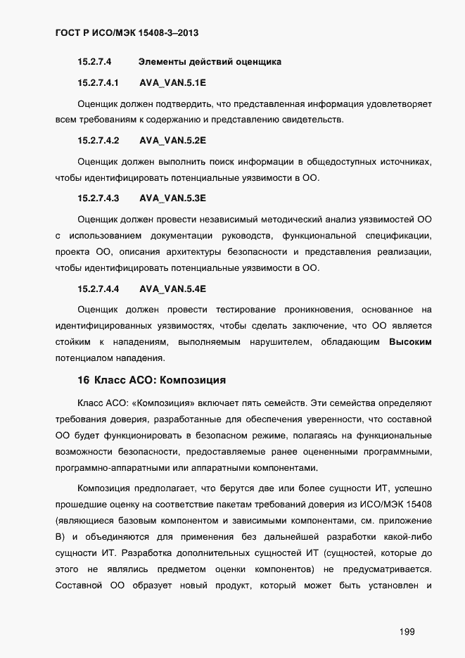 Страница 206 ГОСТ Р ИСО/МЭК 15408-3-2013