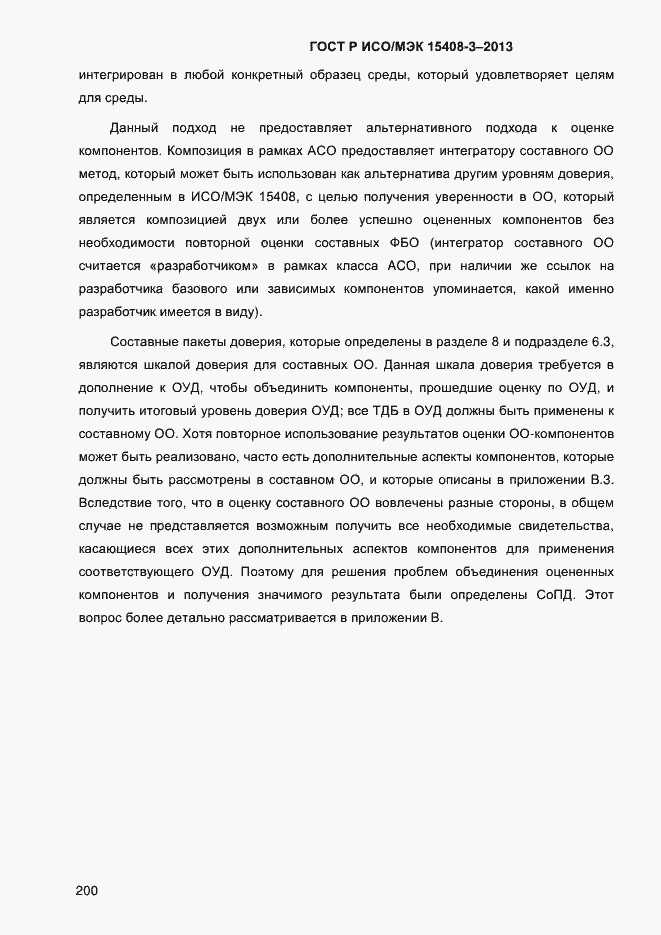 Страница 207 ГОСТ Р ИСО/МЭК 15408-3-2013