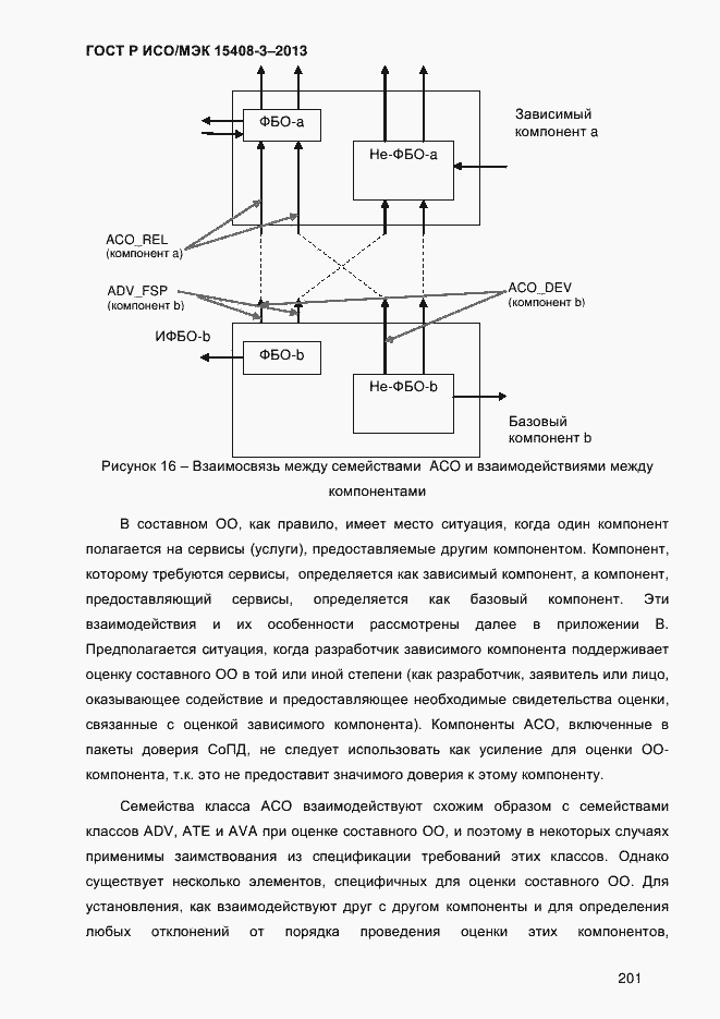 Страница 208 ГОСТ Р ИСО/МЭК 15408-3-2013