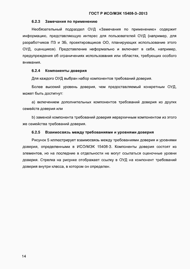 Страница 21 ГОСТ Р ИСО/МЭК 15408-3-2013