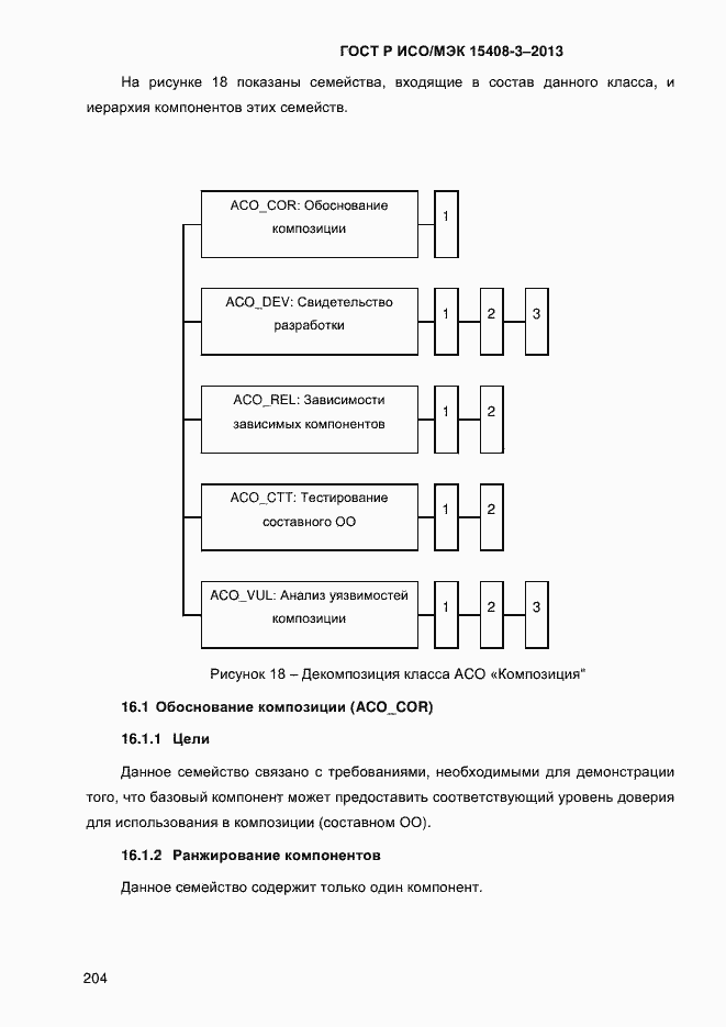 Страница 211 ГОСТ Р ИСО/МЭК 15408-3-2013