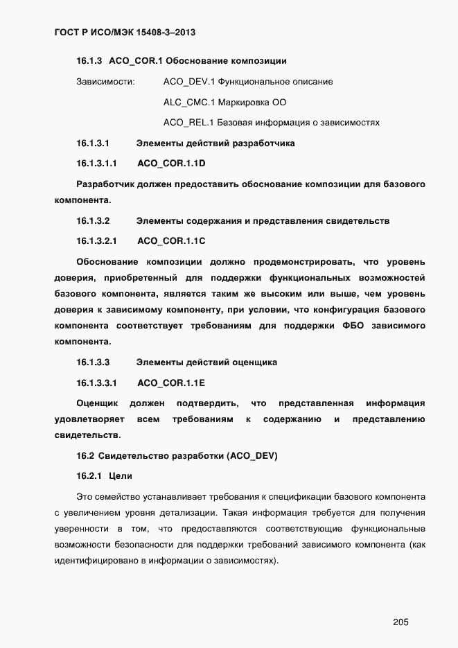 Страница 212 ГОСТ Р ИСО/МЭК 15408-3-2013