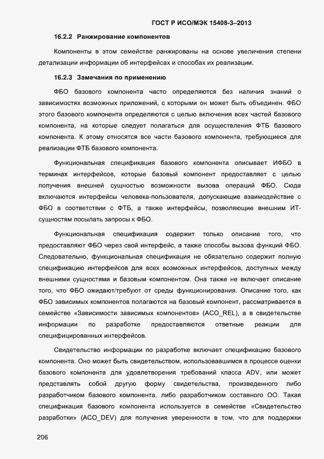 Страница 213 ГОСТ Р ИСО/МЭК 15408-3-2013