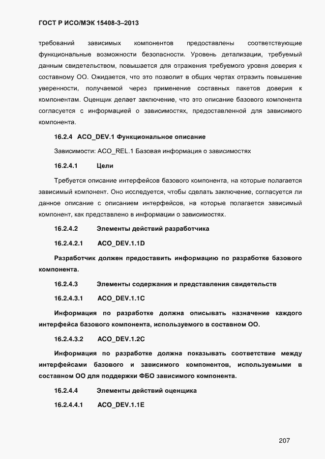 Страница 214 ГОСТ Р ИСО/МЭК 15408-3-2013