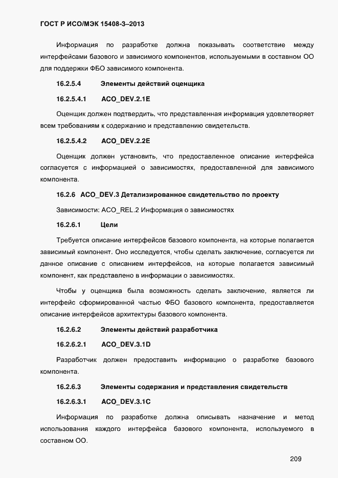 Страница 216 ГОСТ Р ИСО/МЭК 15408-3-2013