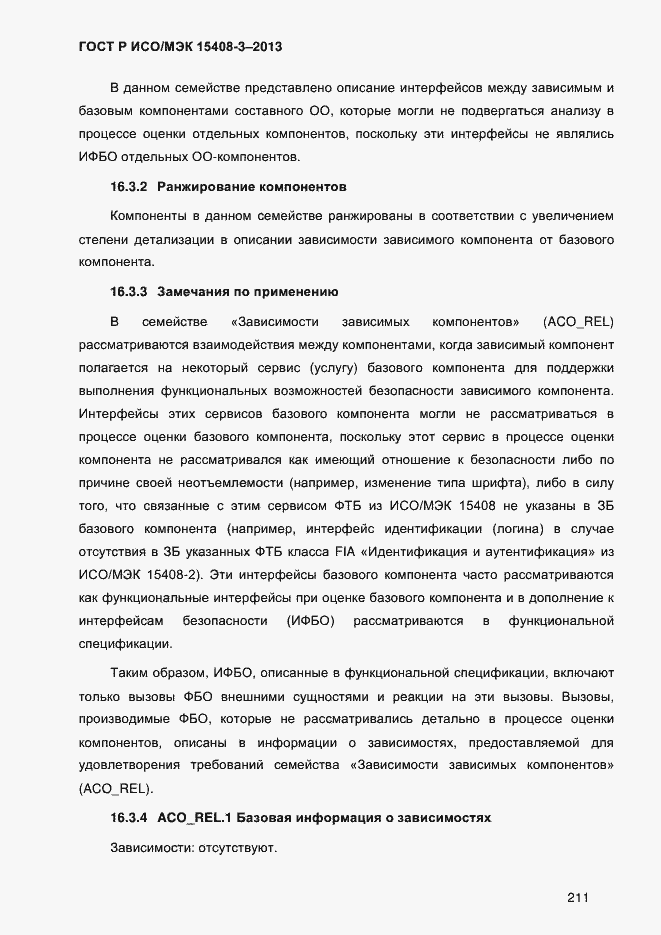 Страница 218 ГОСТ Р ИСО/МЭК 15408-3-2013