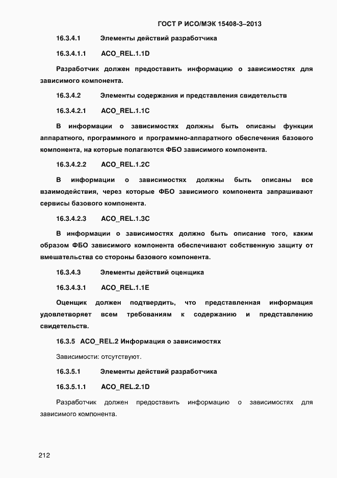 Страница 219 ГОСТ Р ИСО/МЭК 15408-3-2013