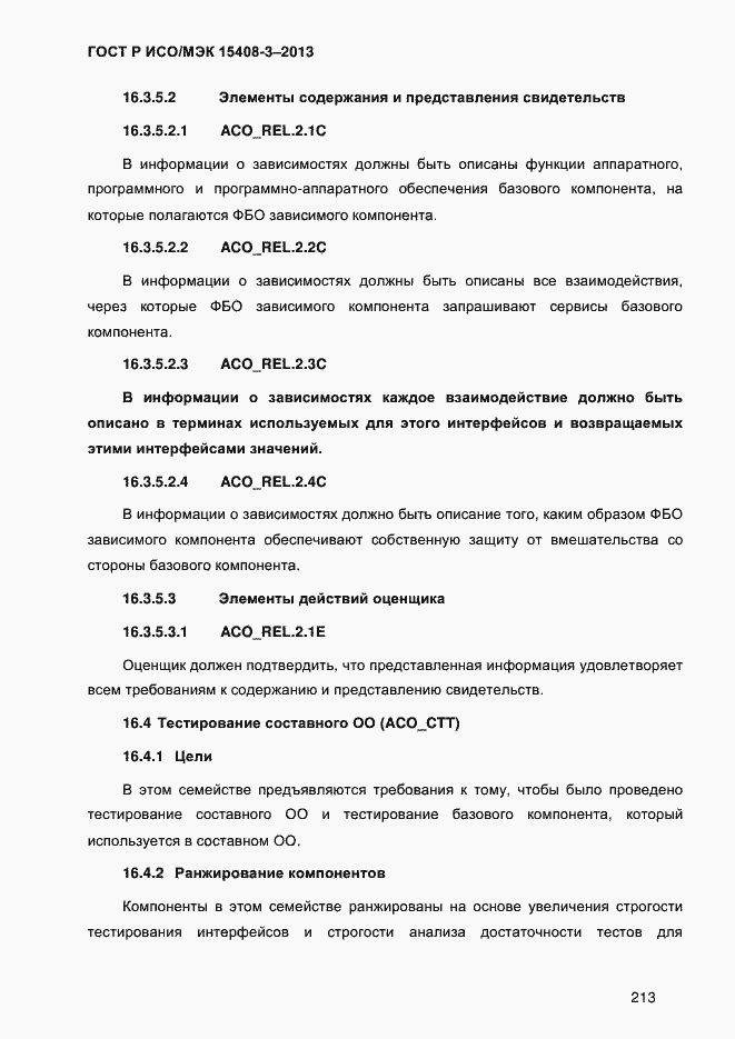 Страница 220 ГОСТ Р ИСО/МЭК 15408-3-2013