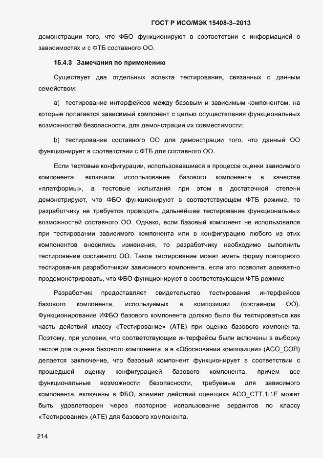 Страница 221 ГОСТ Р ИСО/МЭК 15408-3-2013