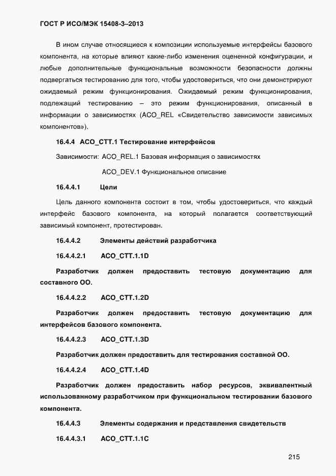 Страница 222 ГОСТ Р ИСО/МЭК 15408-3-2013