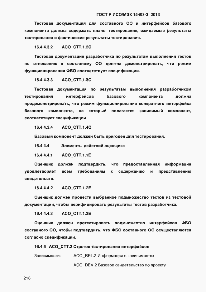 Страница 223 ГОСТ Р ИСО/МЭК 15408-3-2013