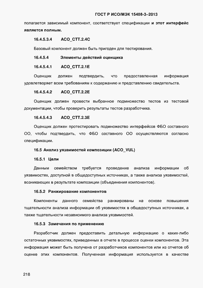 Страница 225 ГОСТ Р ИСО/МЭК 15408-3-2013