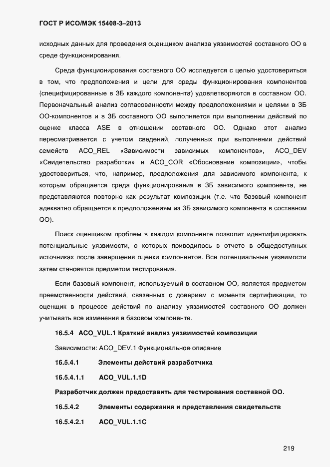 Страница 226 ГОСТ Р ИСО/МЭК 15408-3-2013