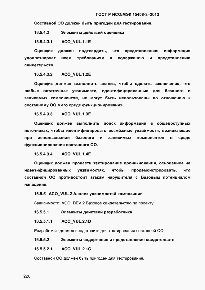Страница 227 ГОСТ Р ИСО/МЭК 15408-3-2013