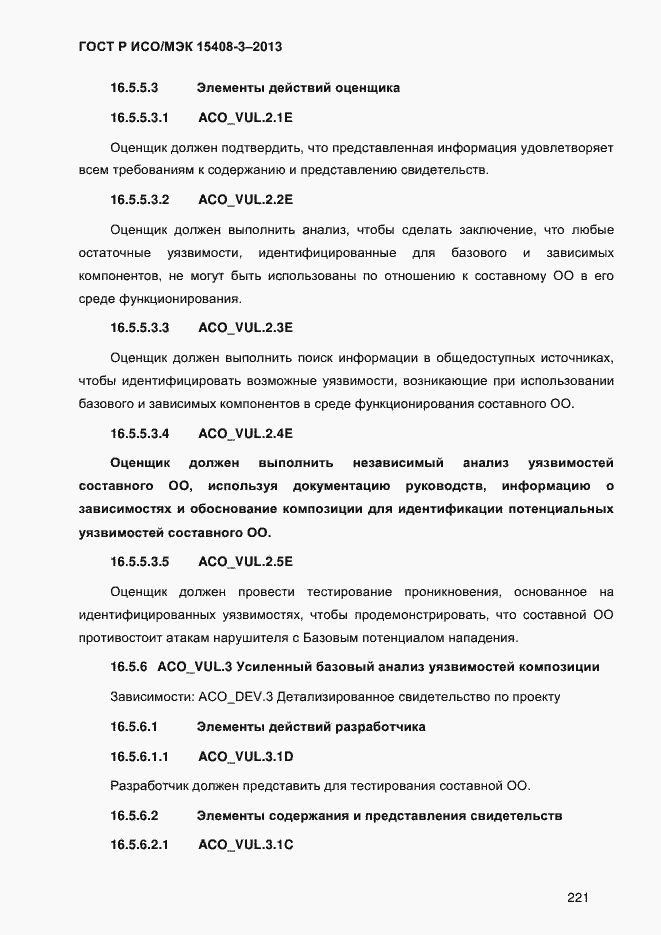 Страница 228 ГОСТ Р ИСО/МЭК 15408-3-2013