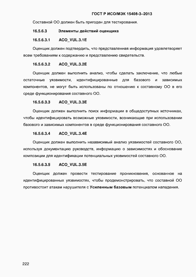 Страница 229 ГОСТ Р ИСО/МЭК 15408-3-2013