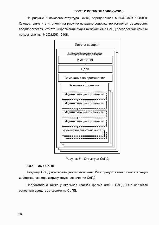 Страница 23 ГОСТ Р ИСО/МЭК 15408-3-2013