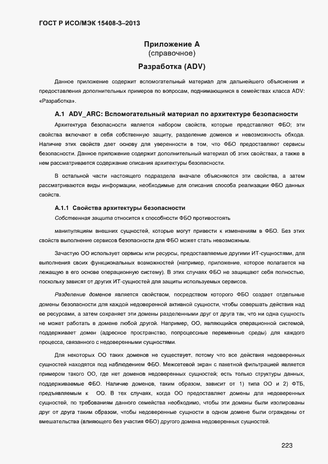 Страница 230 ГОСТ Р ИСО/МЭК 15408-3-2013