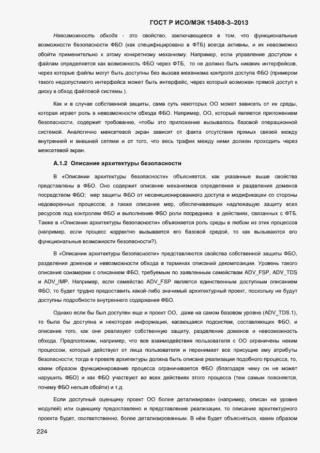 Страница 231 ГОСТ Р ИСО/МЭК 15408-3-2013