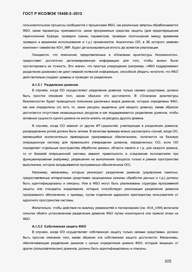Страница 232 ГОСТ Р ИСО/МЭК 15408-3-2013