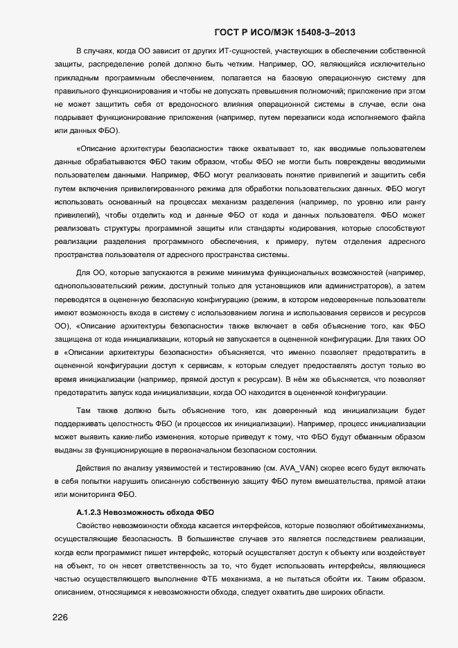 Страница 233 ГОСТ Р ИСО/МЭК 15408-3-2013