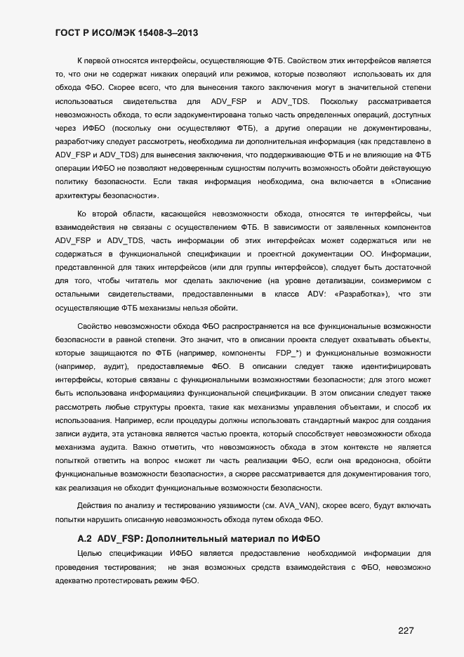Страница 234 ГОСТ Р ИСО/МЭК 15408-3-2013