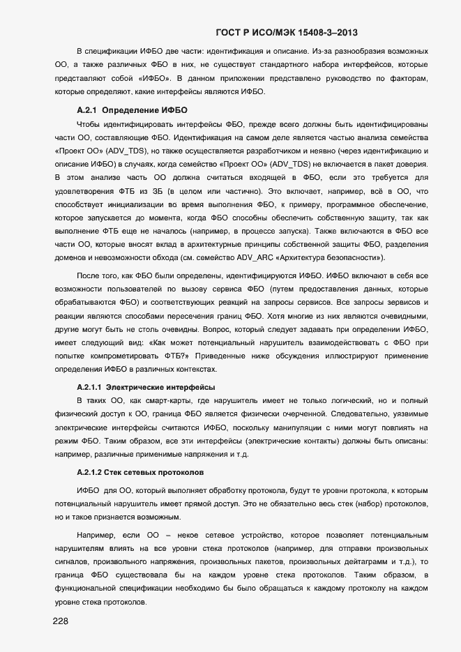 Страница 235 ГОСТ Р ИСО/МЭК 15408-3-2013