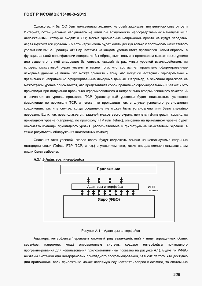 Страница 236 ГОСТ Р ИСО/МЭК 15408-3-2013