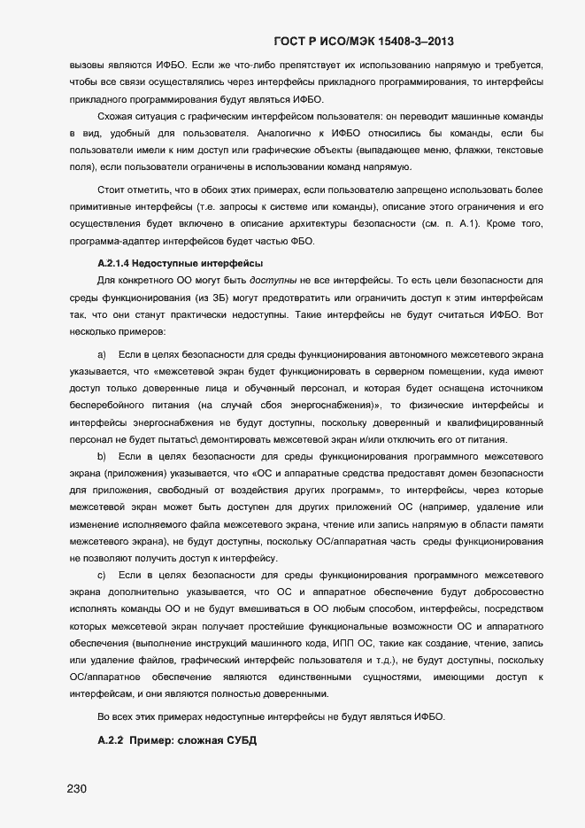 Страница 237 ГОСТ Р ИСО/МЭК 15408-3-2013