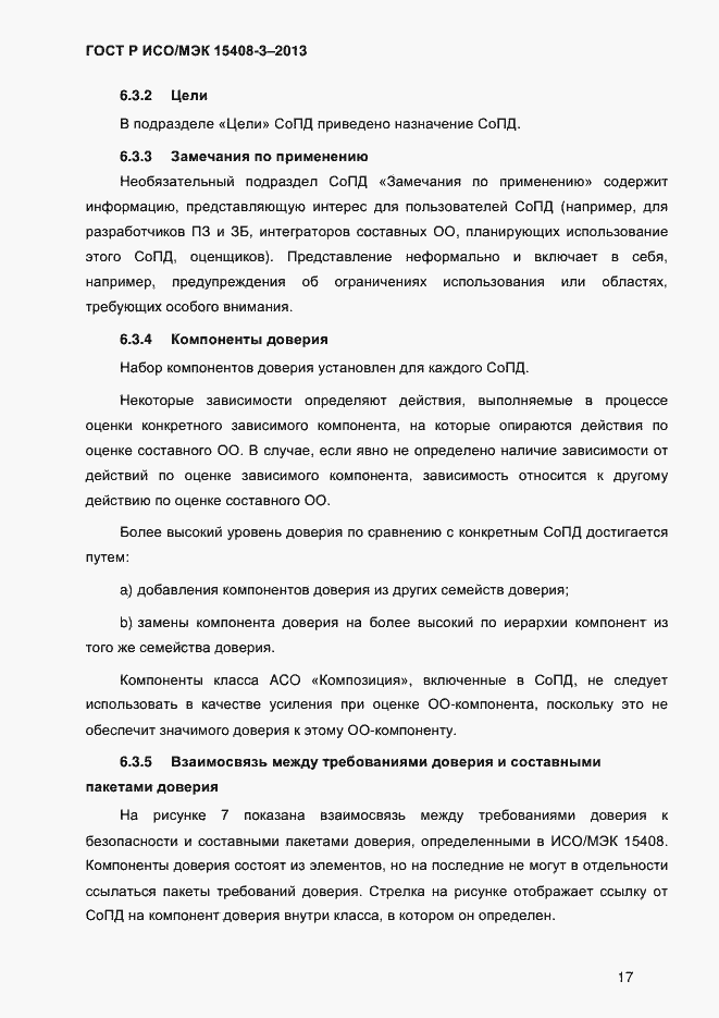 Страница 24 ГОСТ Р ИСО/МЭК 15408-3-2013