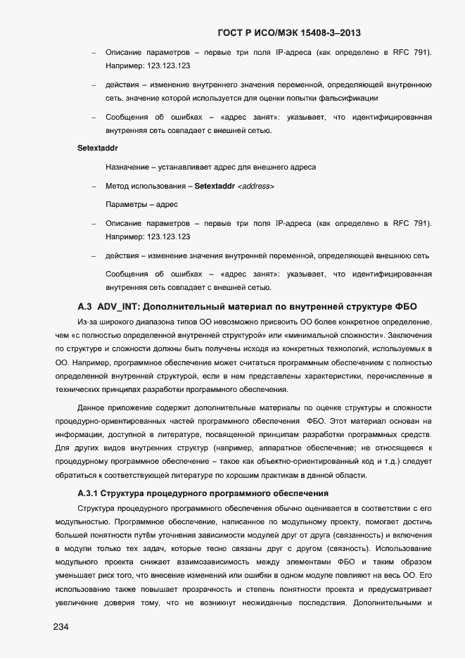 Страница 241 ГОСТ Р ИСО/МЭК 15408-3-2013