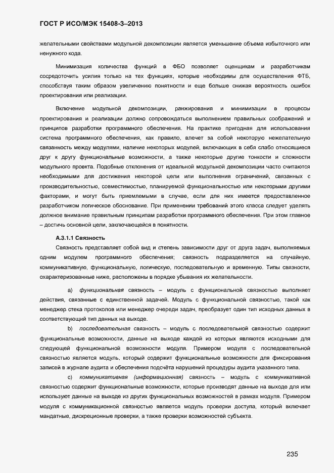 Страница 242 ГОСТ Р ИСО/МЭК 15408-3-2013