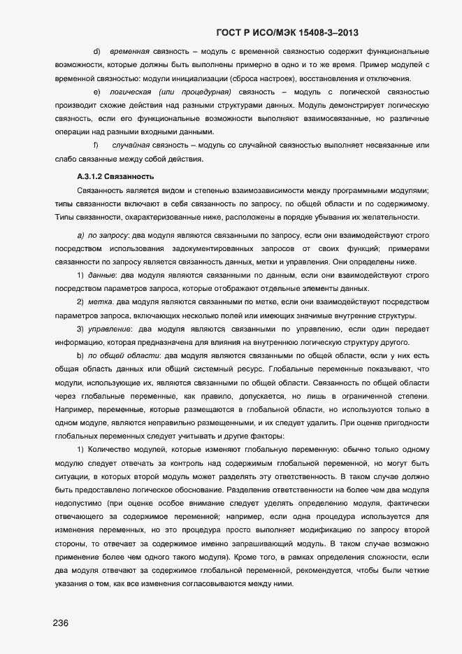 Страница 243 ГОСТ Р ИСО/МЭК 15408-3-2013