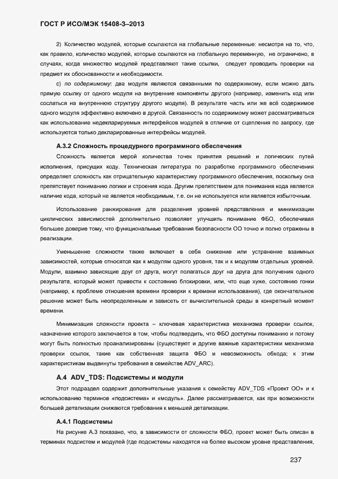 Страница 244 ГОСТ Р ИСО/МЭК 15408-3-2013